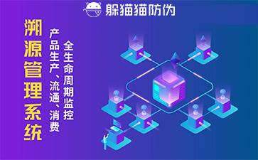 防偽溯源系統(tǒng)的優(yōu)勢價值有哪些？
