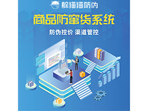 防竄貨系統(tǒng)解決了什么問題？