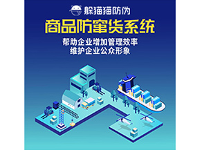 防竄貨系統(tǒng)能帶來(lái)什么優(yōu)勢(shì)價(jià)值？
