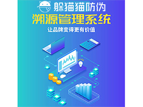 企業(yè)運(yùn)用防偽溯源系統(tǒng)能帶來什么優(yōu)勢功能?