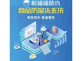 企業(yè)運(yùn)用防竄貨系統(tǒng)能夠帶來什么功能？