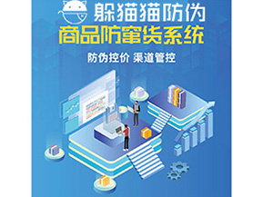 產品定制防竄貨系統(tǒng)能夠帶來哪些價值作用？