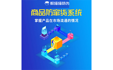 二維碼防竄貨系統(tǒng)的運(yùn)用給企業(yè)帶來什么優(yōu)勢？