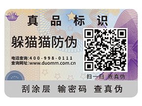 企業(yè)定制防偽標(biāo)簽給企業(yè)產(chǎn)品帶來了什么優(yōu)勢？