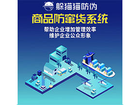 二維碼防竄貨系統(tǒng)給企業(yè)帶來哪些優(yōu)勢價(jià)值？