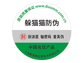 產(chǎn)品貼上防偽標(biāo)簽擁有什么好處？