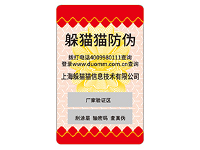 品牌定制塑膜防偽標簽具有什么價值作用？