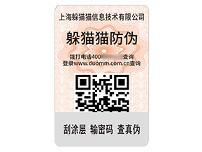 品牌定制二維碼防偽標(biāo)簽?zāi)軒硎裁磧r(jià)值？